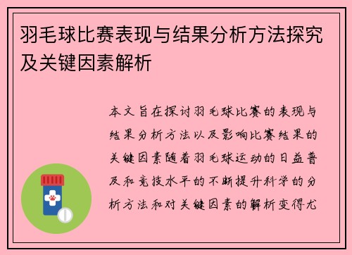 羽毛球比赛表现与结果分析方法探究及关键因素解析