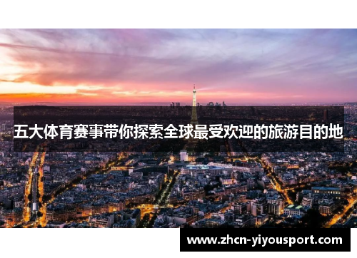 五大体育赛事带你探索全球最受欢迎的旅游目的地