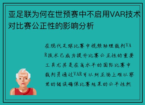 亚足联为何在世预赛中不启用VAR技术对比赛公正性的影响分析