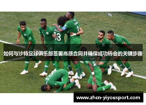 如何与沙特足球俱乐部签署高额合同并确保成功转会的关键步骤