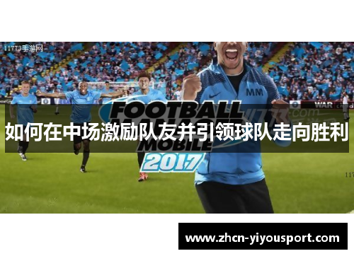 如何在中场激励队友并引领球队走向胜利