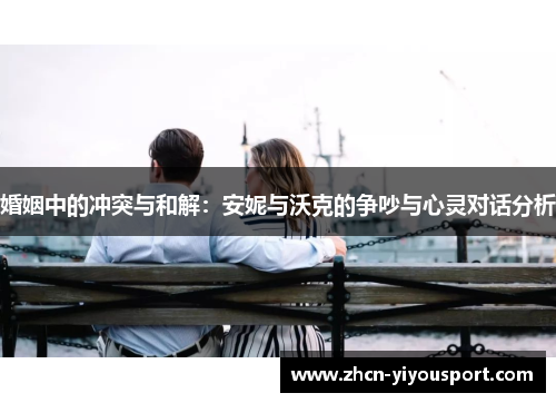 婚姻中的冲突与和解：安妮与沃克的争吵与心灵对话分析