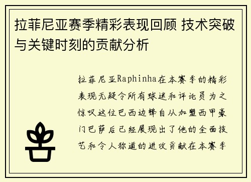 拉菲尼亚赛季精彩表现回顾 技术突破与关键时刻的贡献分析