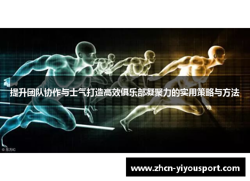 提升团队协作与士气打造高效俱乐部凝聚力的实用策略与方法