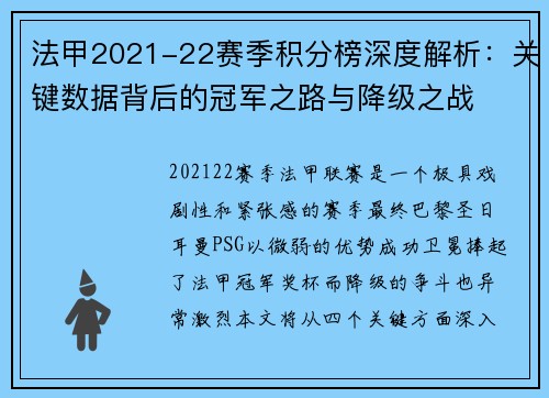 法甲2021-22赛季积分榜深度解析：关键数据背后的冠军之路与降级之战