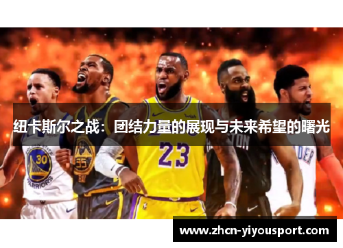 纽卡斯尔之战：团结力量的展现与未来希望的曙光