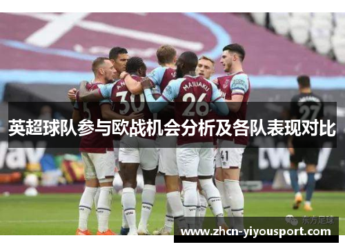 英超球队参与欧战机会分析及各队表现对比