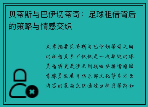 贝蒂斯与巴伊切蒂奇：足球租借背后的策略与情感交织