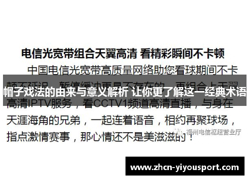 帽子戏法的由来与意义解析 让你更了解这一经典术语