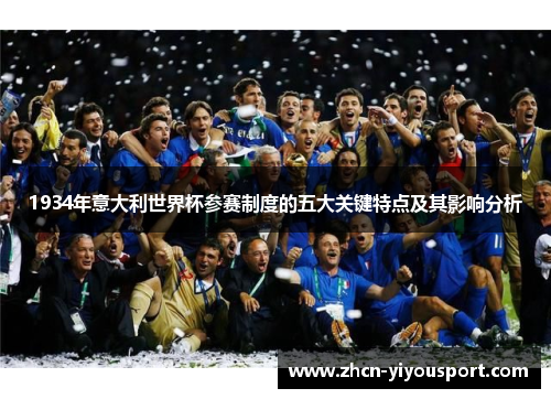 1934年意大利世界杯参赛制度的五大关键特点及其影响分析