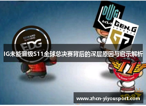 IG未能晋级S11全球总决赛背后的深层原因与启示解析
