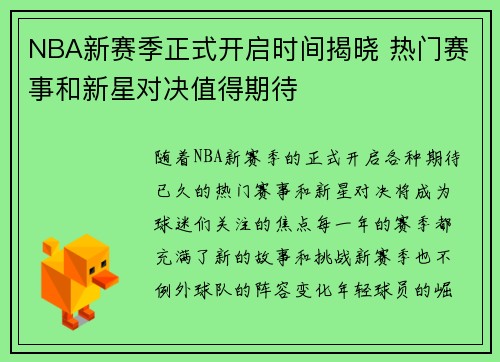 NBA新赛季正式开启时间揭晓 热门赛事和新星对决值得期待