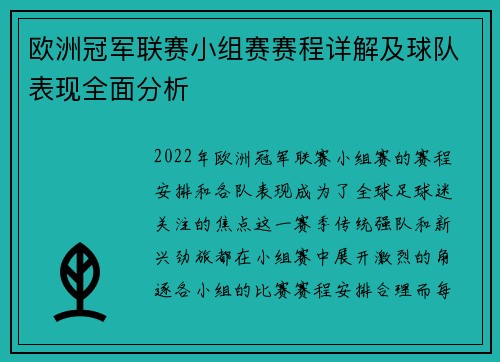 欧洲冠军联赛小组赛赛程详解及球队表现全面分析