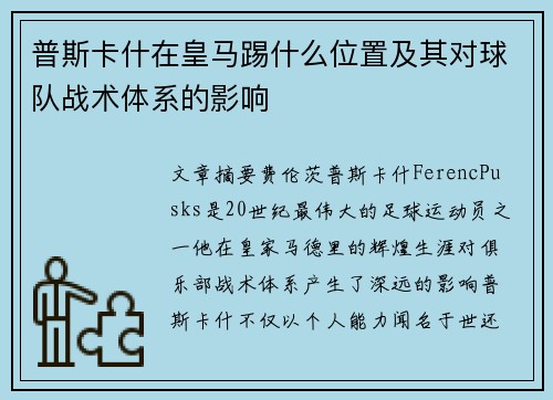 普斯卡什在皇马踢什么位置及其对球队战术体系的影响