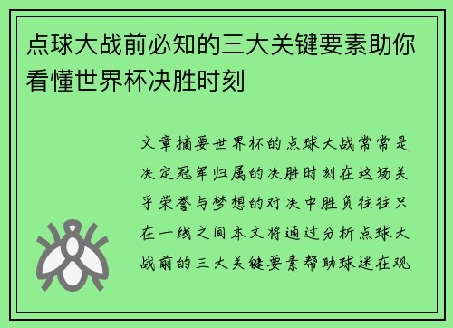 点球大战前必知的三大关键要素助你看懂世界杯决胜时刻