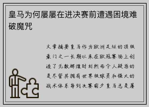 皇马为何屡屡在进决赛前遭遇困境难破魔咒
