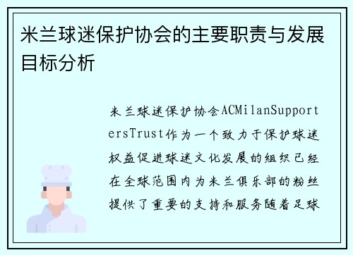 米兰球迷保护协会的主要职责与发展目标分析
