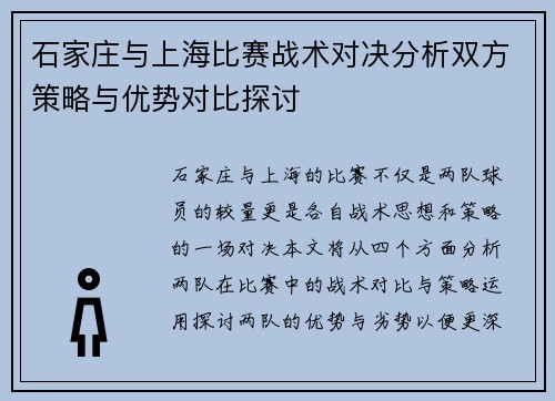 石家庄与上海比赛战术对决分析双方策略与优势对比探讨