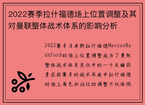 2022赛季拉什福德场上位置调整及其对曼联整体战术体系的影响分析
