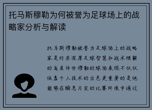 托马斯穆勒为何被誉为足球场上的战略家分析与解读