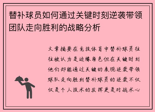 替补球员如何通过关键时刻逆袭带领团队走向胜利的战略分析