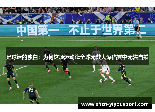 足球迷的独白：为何这项运动让全球无数人深陷其中无法自拔