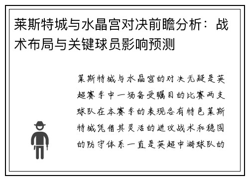 莱斯特城与水晶宫对决前瞻分析：战术布局与关键球员影响预测