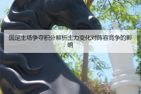 国足主场争夺积分解析主力变化对阵容竞争的影响